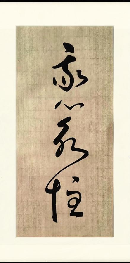 洒脱流畅的行草书法，你第一眼就读懂写的什么吗？浅棕宣纸之上这幅竖排行草，笔墨