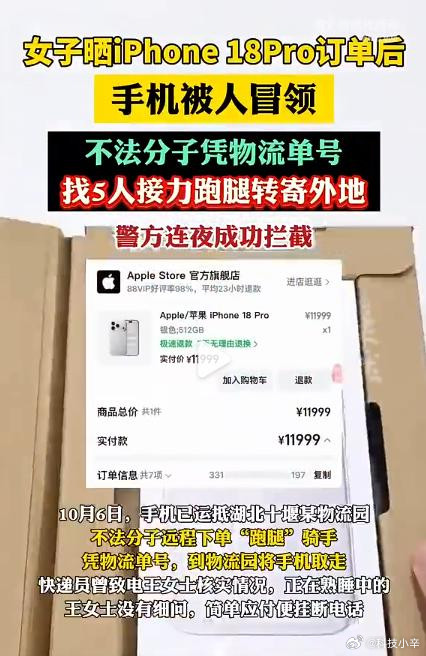 刚看到个新闻真吓人。湖北一姐们买了台一万二的iPhone18Pro，晒订单截图时把物流单号全露了。骗