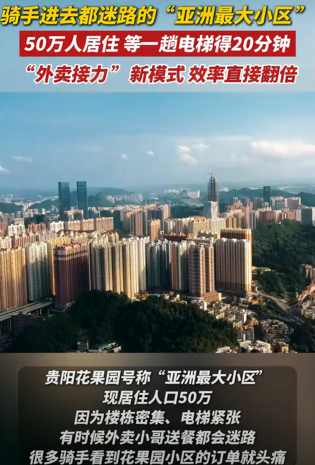 在人口50万的小区送外卖是什么体验要说花果园这外卖接力，真是想绝了。你想想，以前