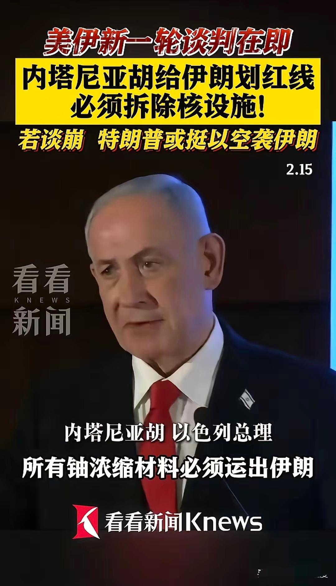 内塔尼亚胡直接给伊朗划下死红线，这番强硬表态，直接把中东推到了战争边缘。他明