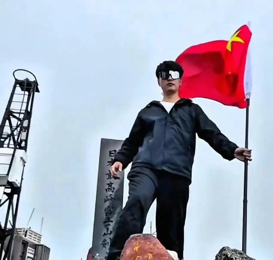 在富士山插国旗？说白了，这就是典型的“看人下菜碟”，把素质和胆量都用在了最安全的
