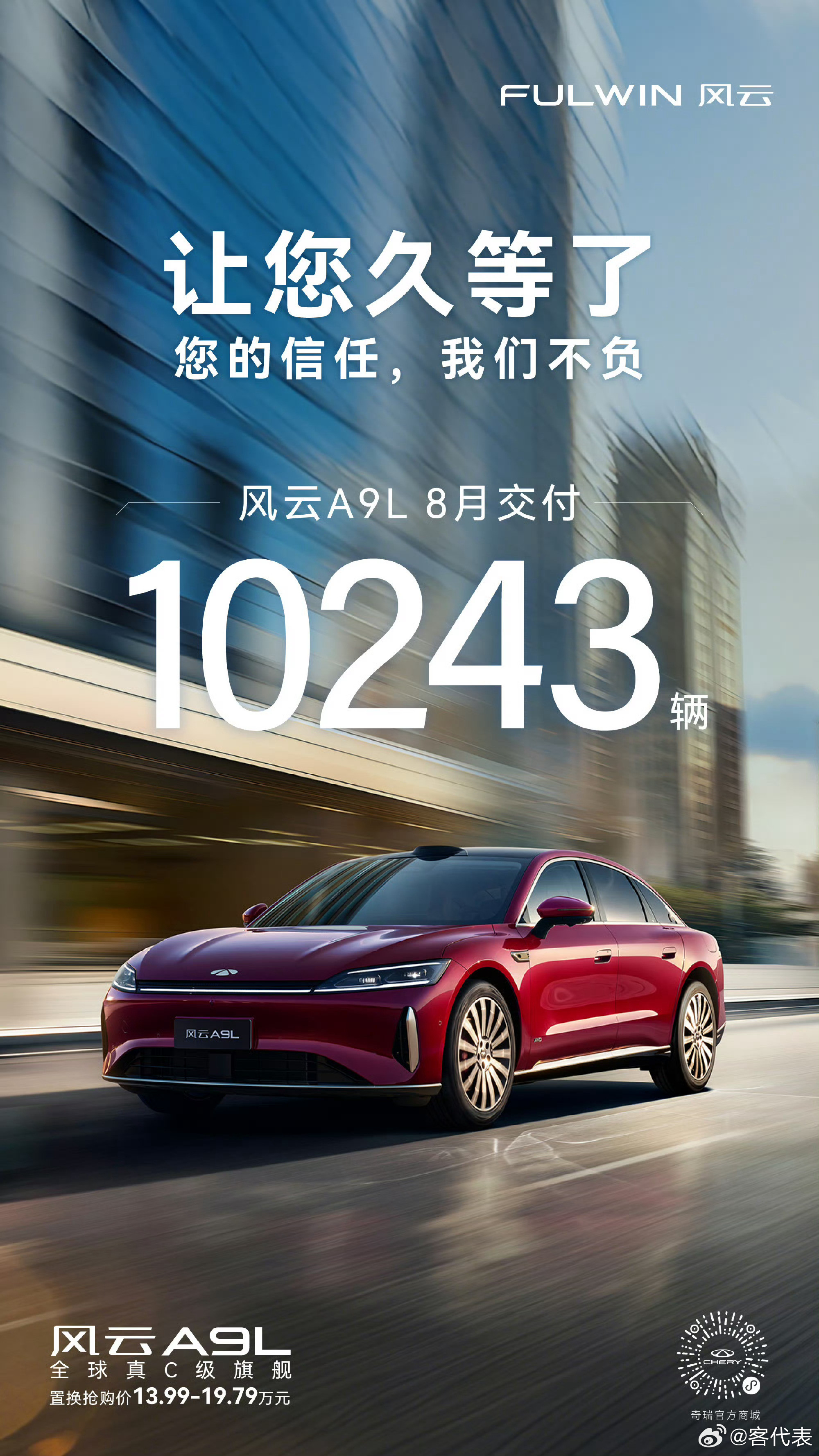 自7月上市以来，风云A9L以