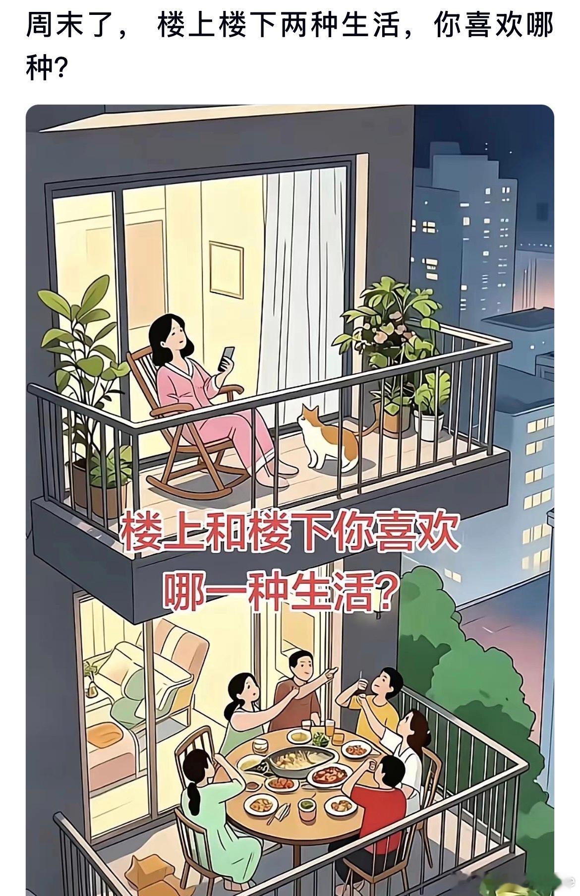 周末楼上楼下两种生活，你更喜欢哪种？​​​