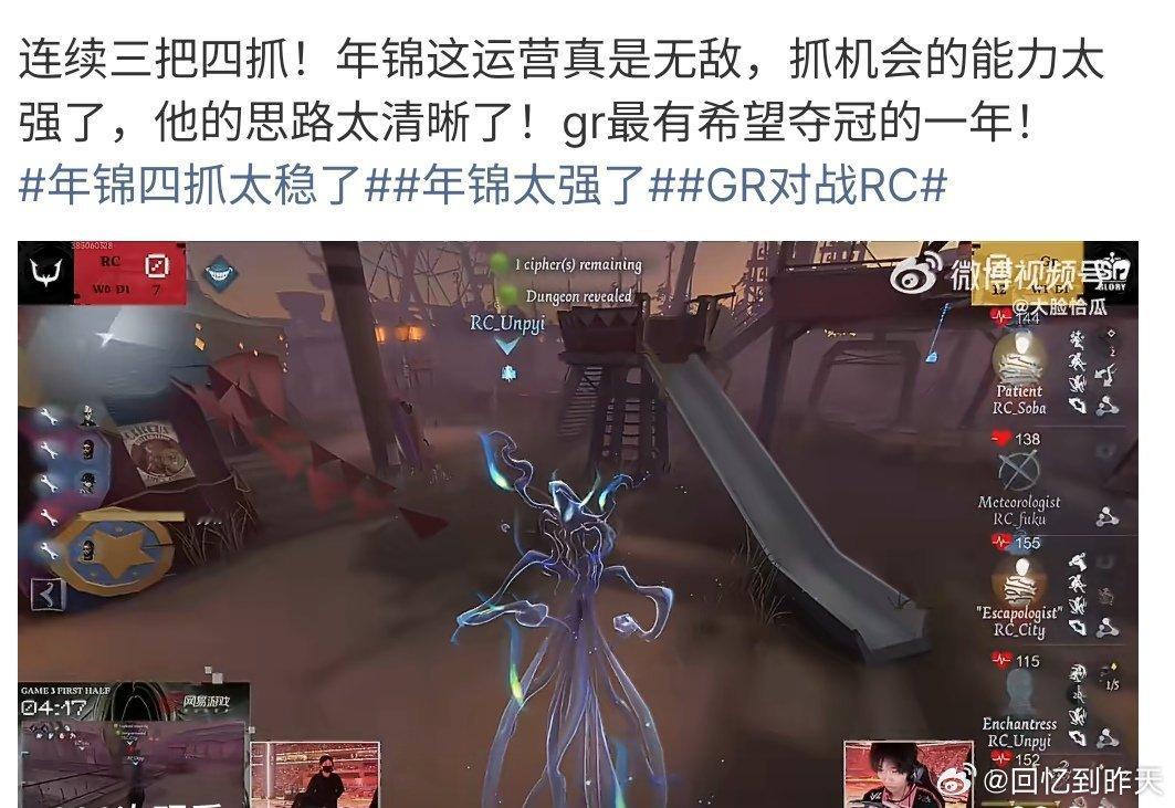 年锦太强了年锦这也太强啦，在GR对战RC的比赛中，年今的思路太清晰啦，而且对战