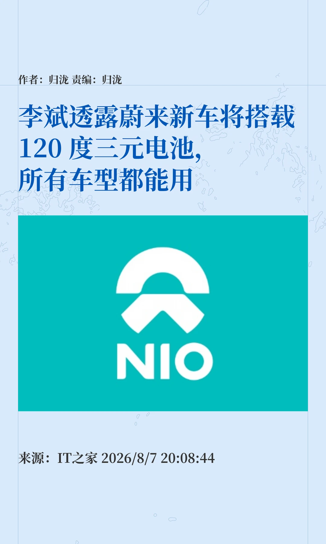 蔚来李斌：将推120度三元电池，全车型通用