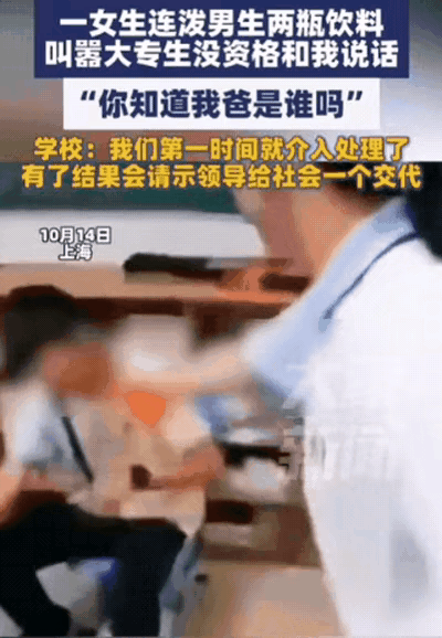 上海一女生在学校和男生发生矛盾，竟然连泼男生2瓶饮料，并叫嚣大专生没资格和我说话