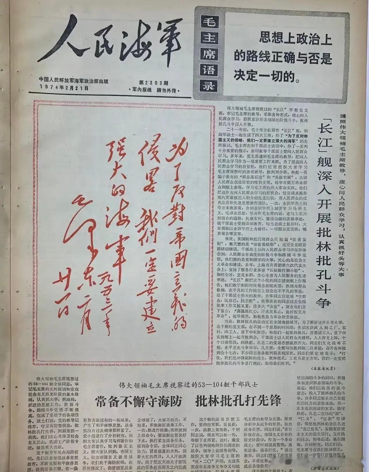 1974年2月21日人民海军报头版历史影像