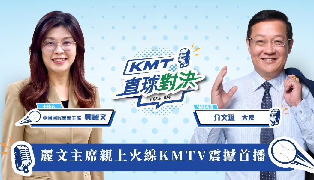 郑丽文确实很兴奋，在5月15日破天荒地以国民党主席的身份亲自主持“KMTV”的“
