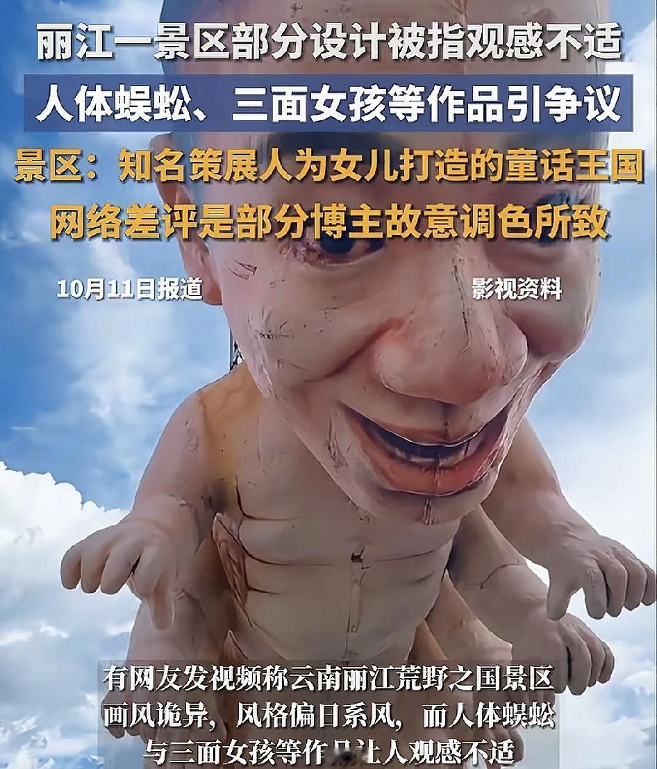 近日，丽江一景区部分设计被不少游客指出观感不适，尤其是人体蜈蚣，三面女孩这些画风