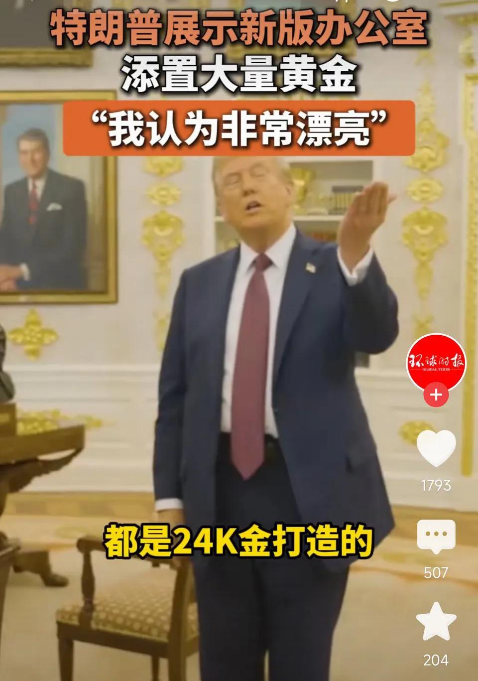 土豪风！特朗普展示新版办公室，全24k黄金打造！“我认为非常漂亮！”网友表示：