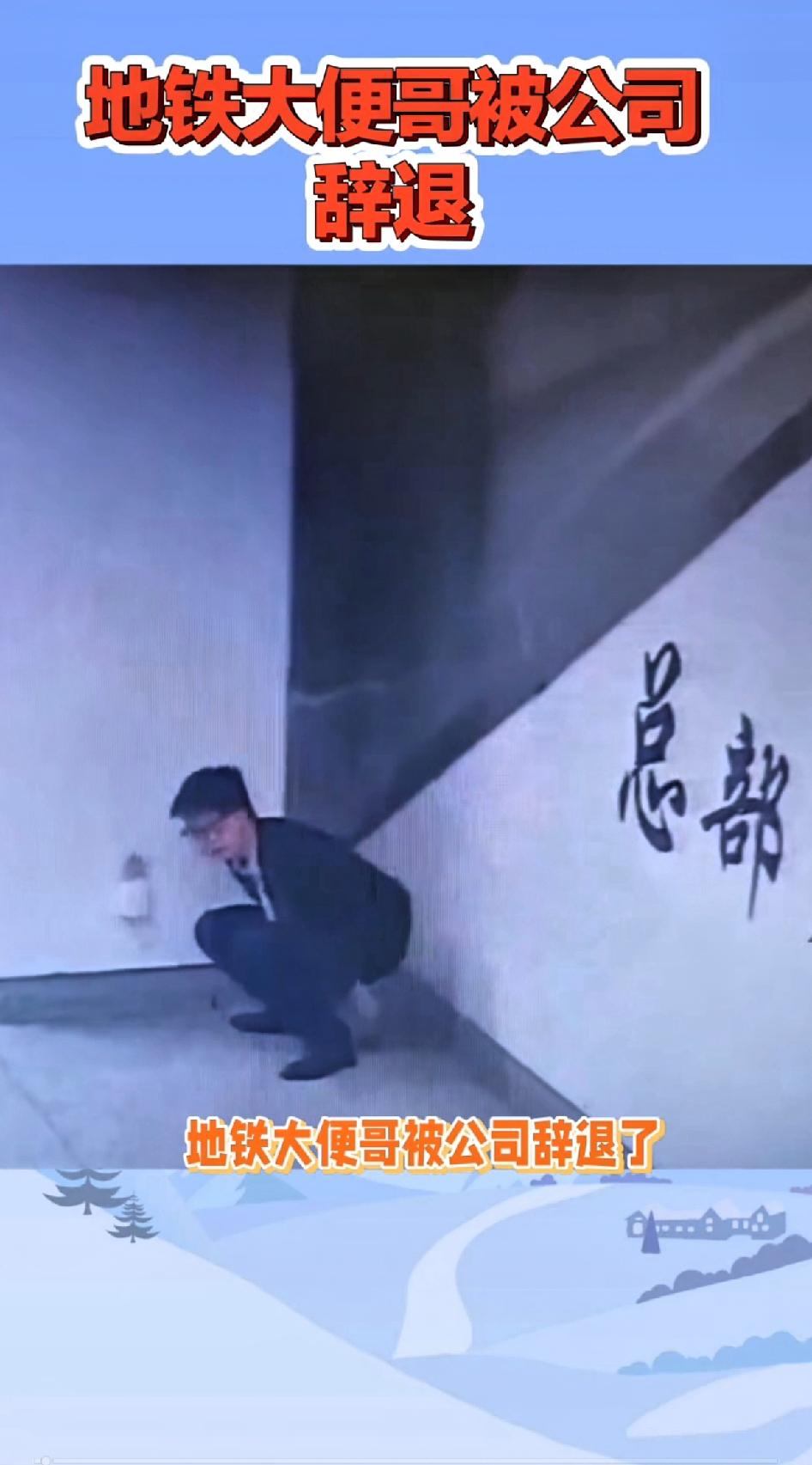 地铁“大便哥”被公司辞退，真让人感慨。据多方爆料，他因为在地铁就地解决且影响恶劣