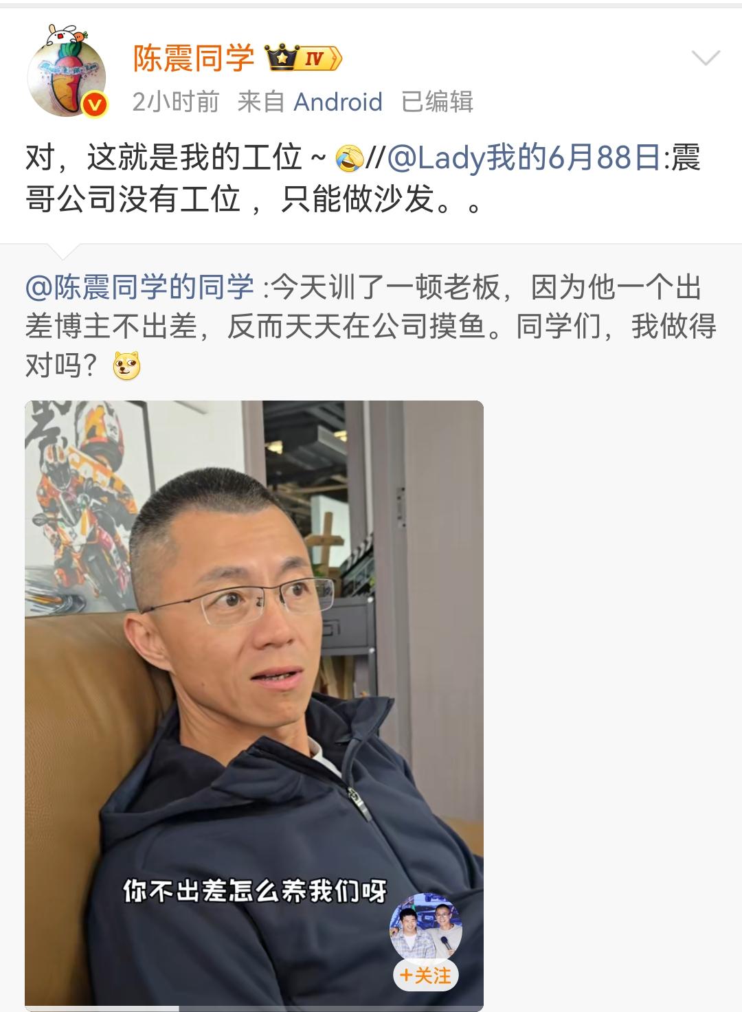 陈震同学的同学：今天训了一顿老板，因为他一个出差博主不出差，反而天天在公司摸鱼。