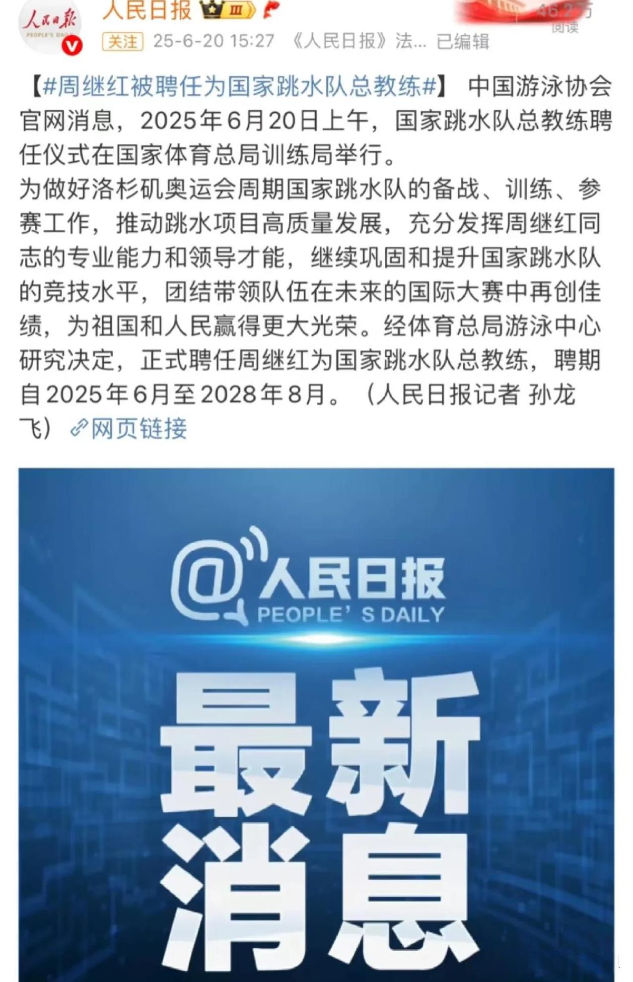 周继红被聘为国家跳水队总教练！看任职时间应该是一个完整的奥运周期，可能还要她培