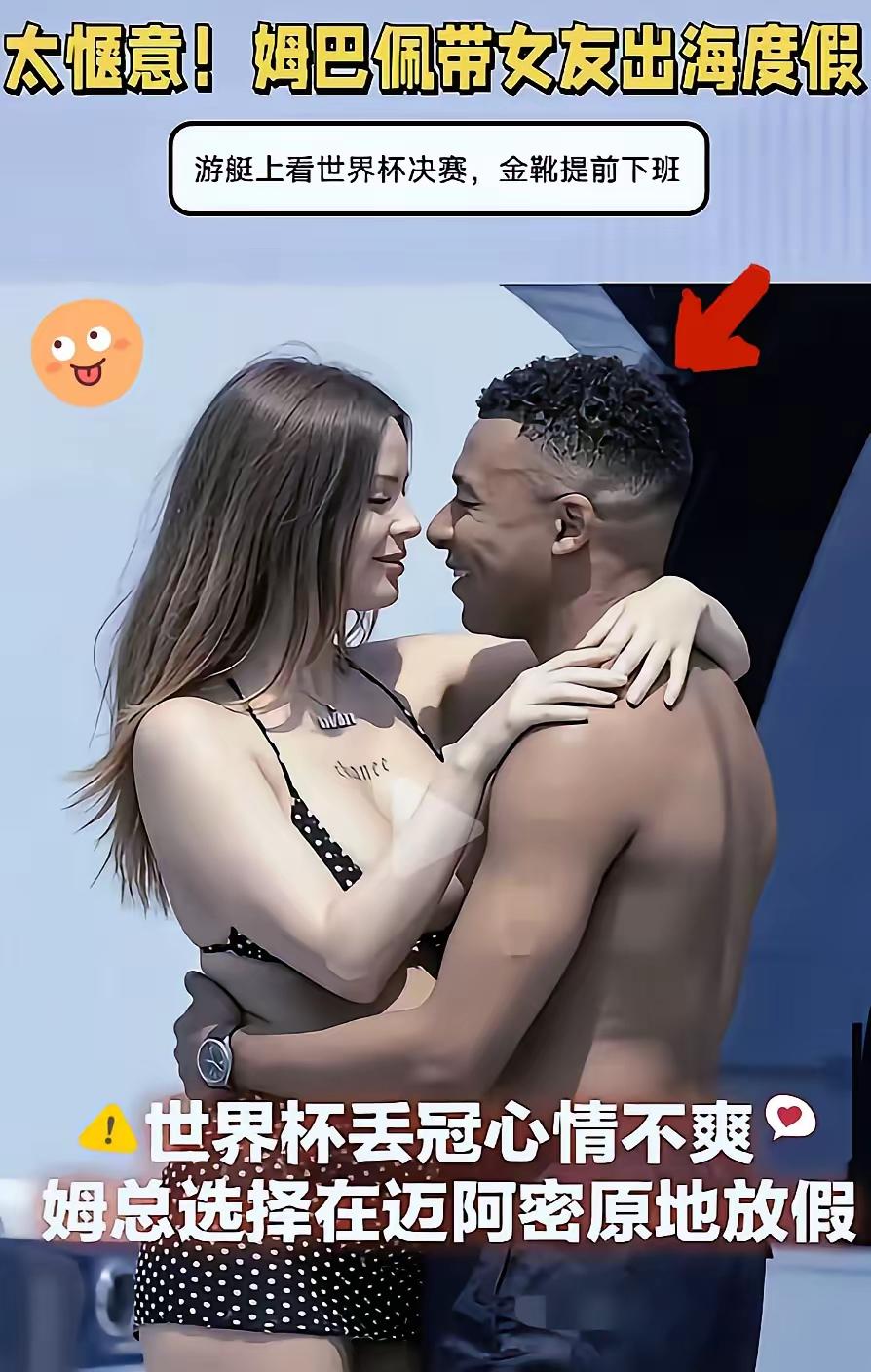 姆巴佩这次丢了冠军，心情估计挺复杂。不过人家很快就调整状态，带着美女女友出海度假