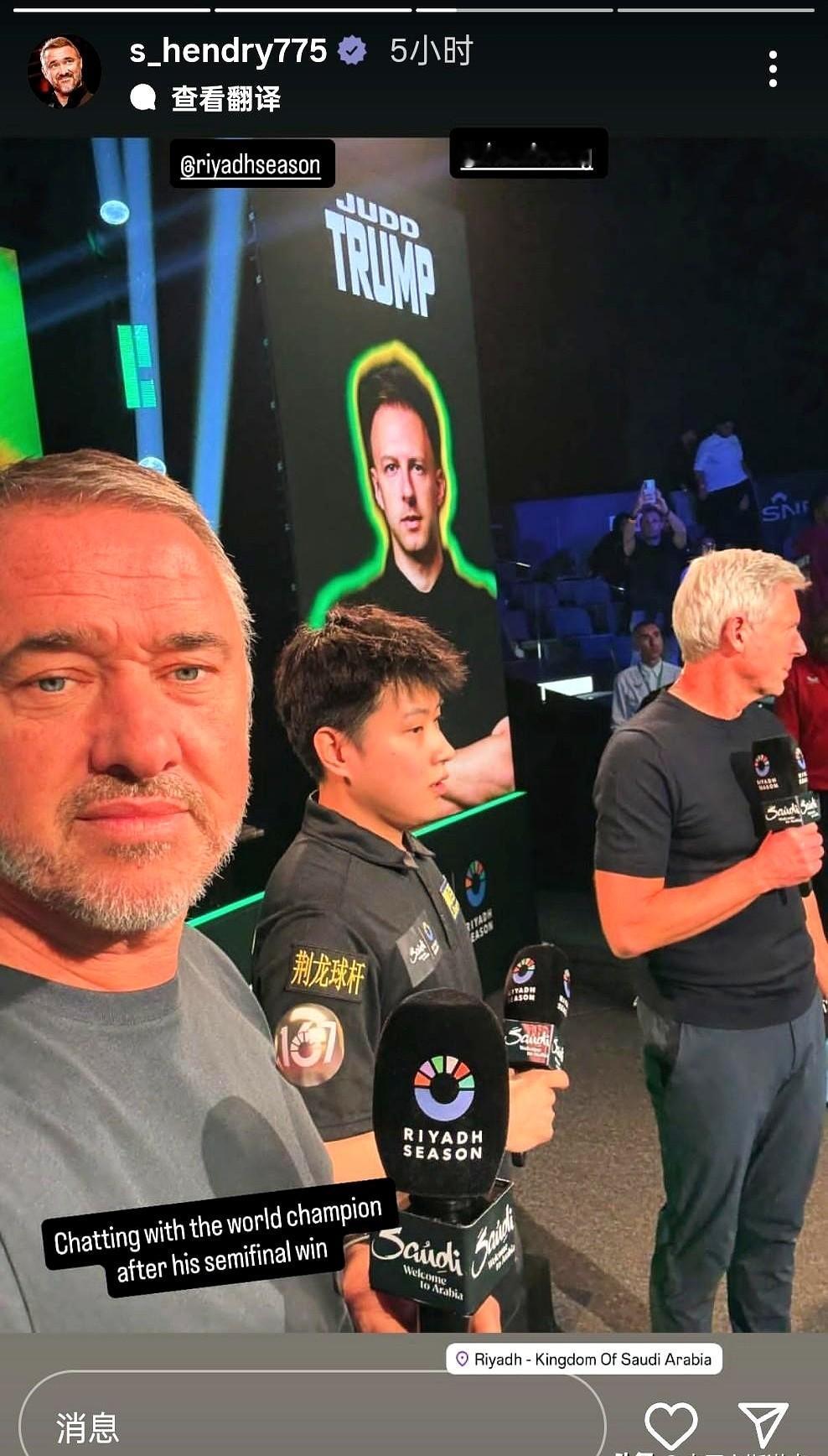 “台球皇帝”亨得利在利雅得更新动态。他在现场全程关注着赵心童，半决赛后找他聊天