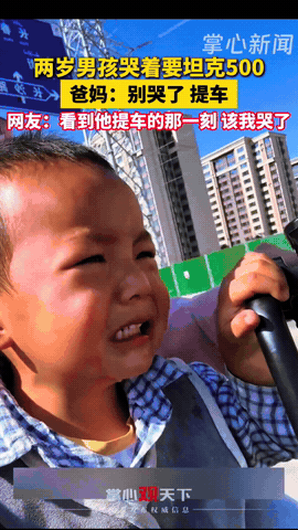 “实力宠儿啊！”爸爸带儿子去看车展，结果儿子一眼就喜欢上了坦克500，想要买，爸