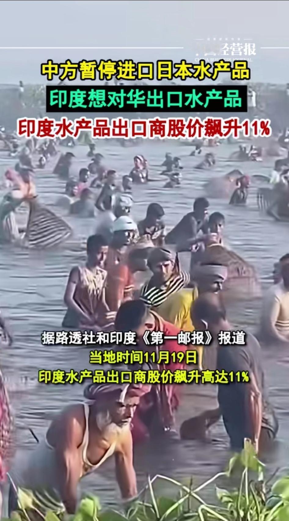 中方暂停进口日本水产品，印度想对华进口水产品，印度水产品进口商股价飙升11%。