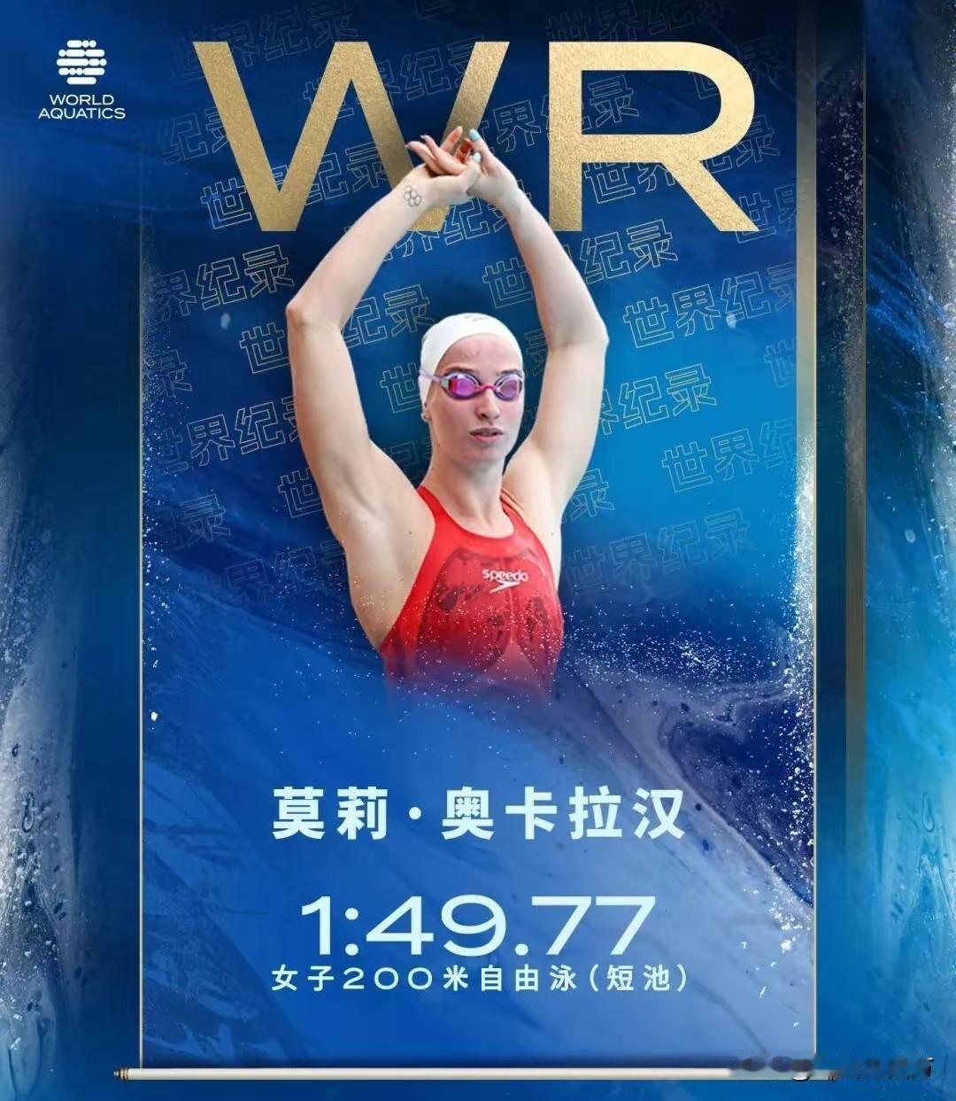 短池游泳世界杯美国维斯蒙特站诞生多项世界纪录，澳大利亚选手莫莉·奥卡拉汉以1分4