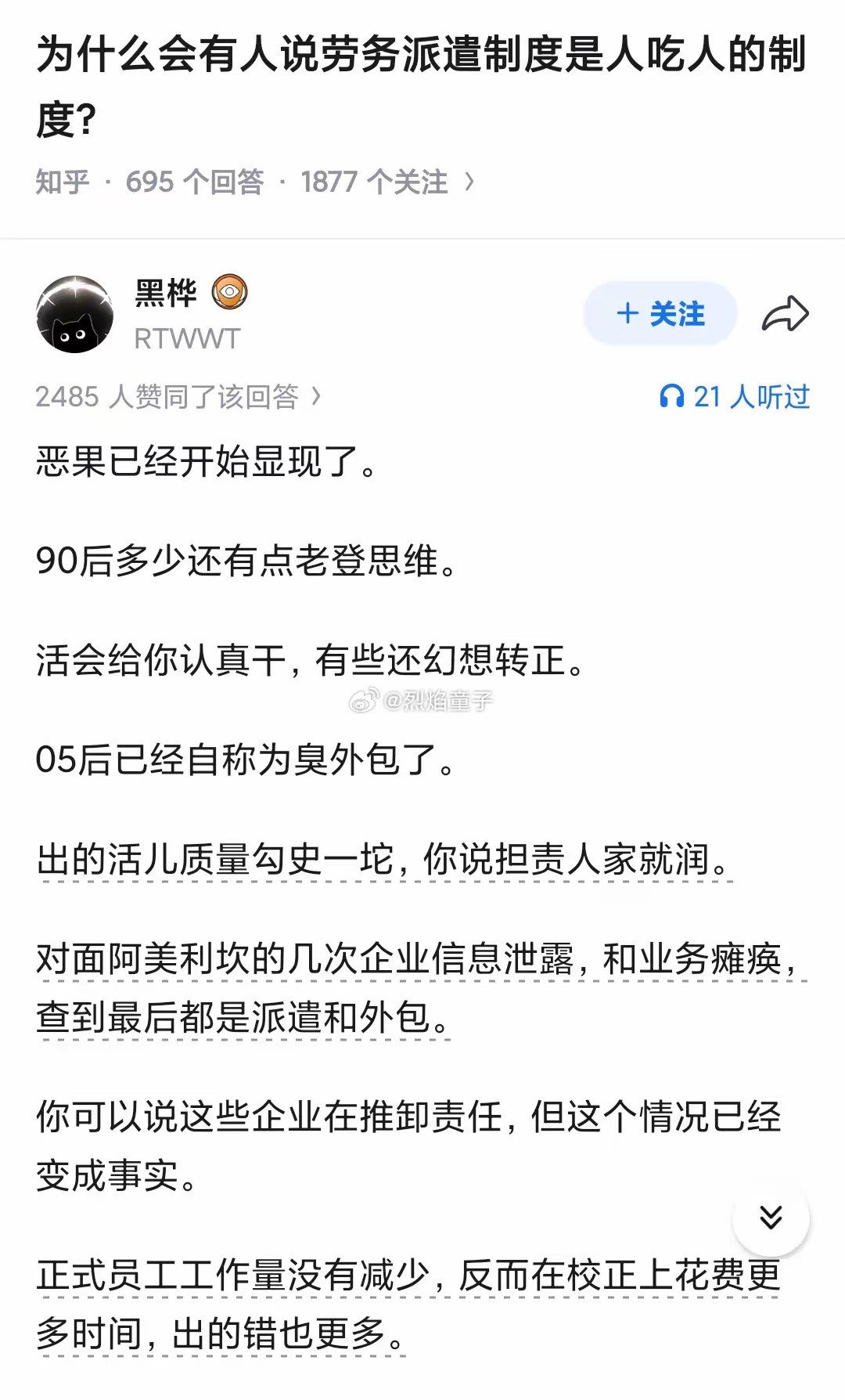 不给开正式员工一样的钱，还要干和正式员工一样的活儿，还要加班加点往死累，图啥呢？