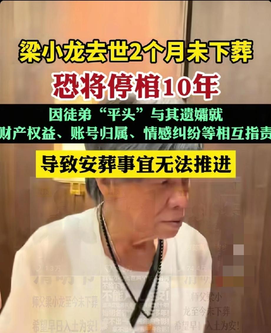 梁小龙身后事引热议：徒弟曝停棺十年、婚姻名存实亡，遗孀宋香否认造谣抹黑2026