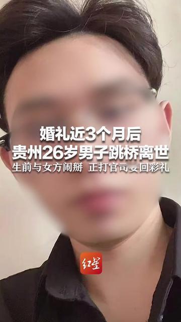 没想到一场婚礼，把贵州26岁小伙逼得跳了桥。婚礼才3个月，他就走了。生前