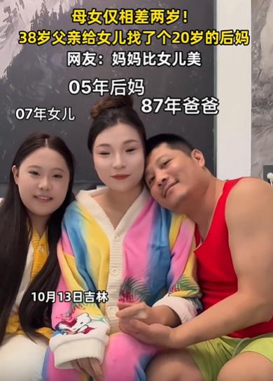 “真是没想到！”吉林一38岁男子离婚后，竟然给女儿找了个20岁的后妈，只比女儿大
