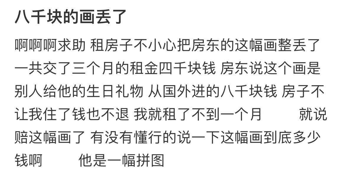 把房东八千块的画丢了​​​