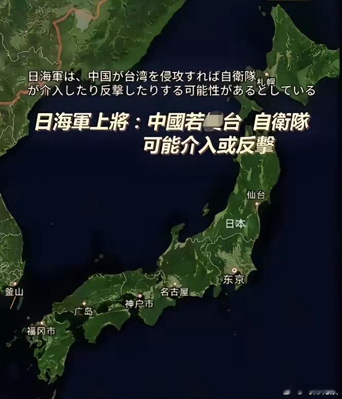 赖清德日本上将居然说“如果大陆方面收台，自卫队可能介入或反击”。斋藤聪作为海自幕