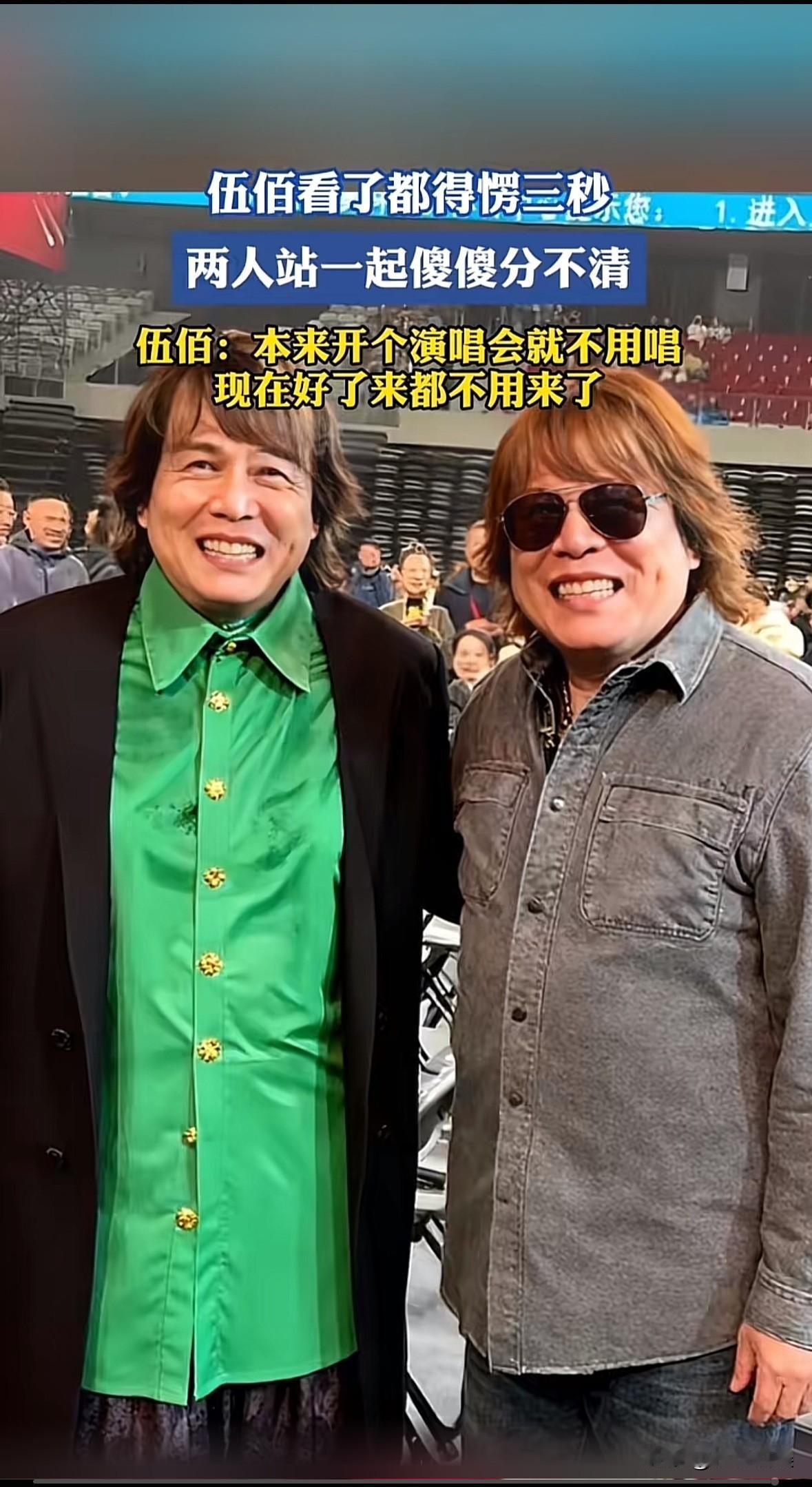 演唱会现场出现真假伍佰，网友傻傻分不清。伍佰老师应该也没想到，居然还有长得跟