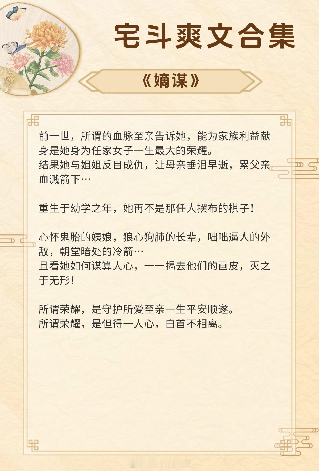 【宅斗爽文合集】我的钱归你管，我也归你管。《嫡谋》作者：面北眉南《春满京华》作者