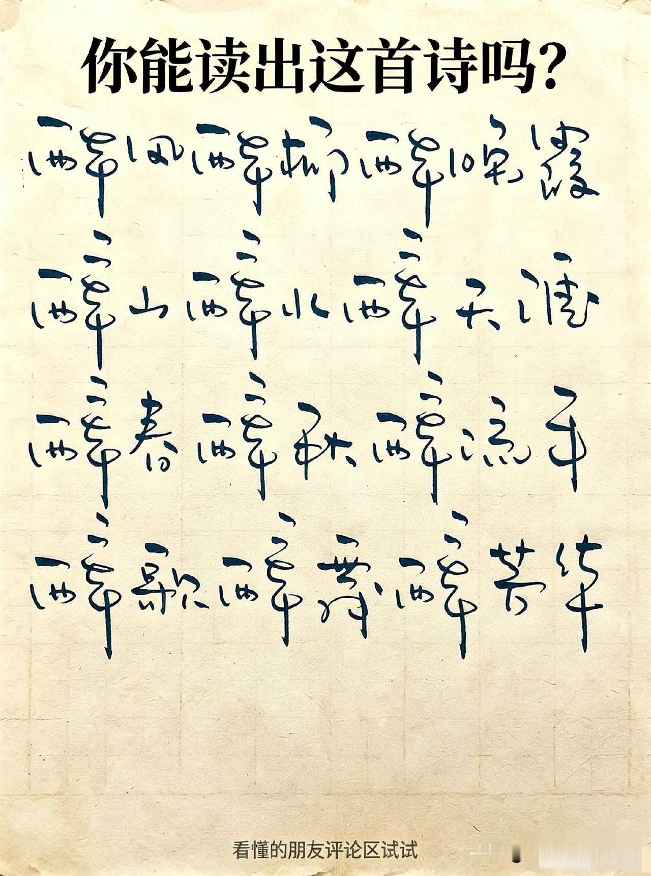你能读懂这首诗吗？偶然刷到一幅韵味十足的草书作品，乍一看，宛如天书般令人费解。可