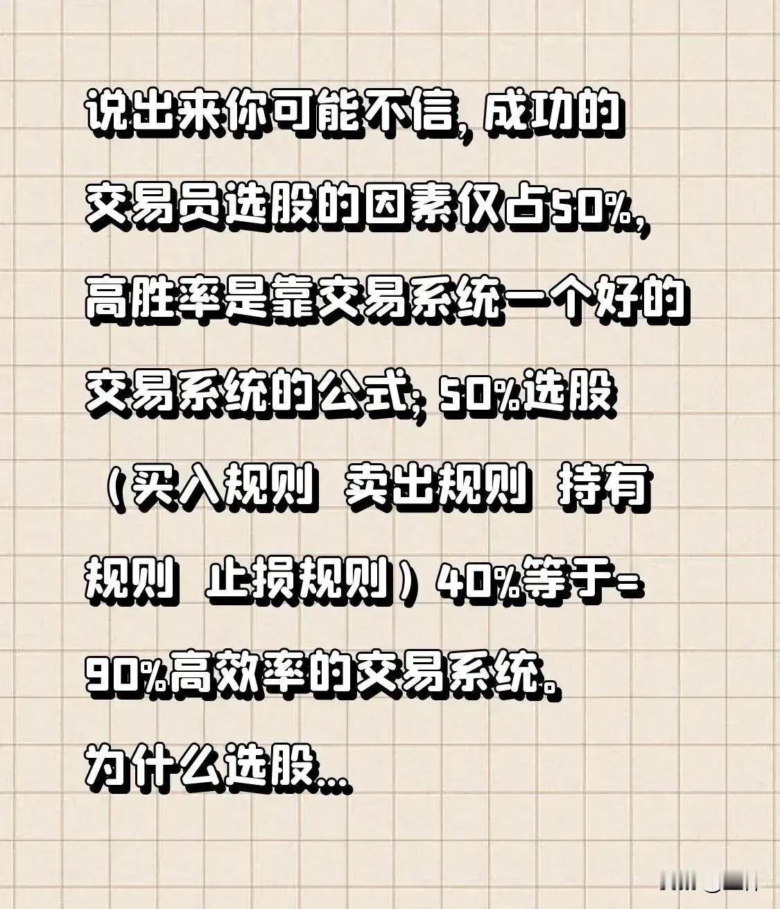 说出来你可能不信，成功的交易员选股的因素仅占50%，高胜率是靠交易系统完善的