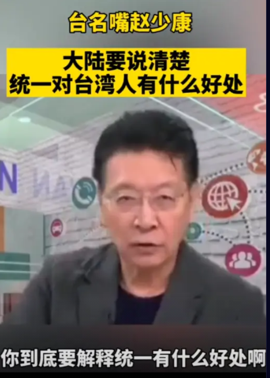 台湾名嘴赵少康竟在节目中抛出荒谬言论：“为何非得统一，统一对台湾有何益处？”甚至