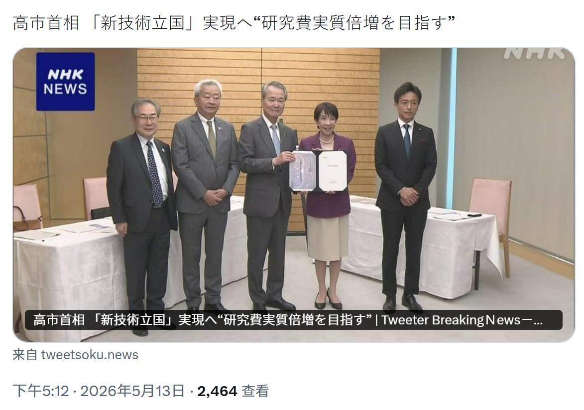 高市突然又提出要让日“新技术立国”。感觉她已经忘记自己先前提出的：AI立国和