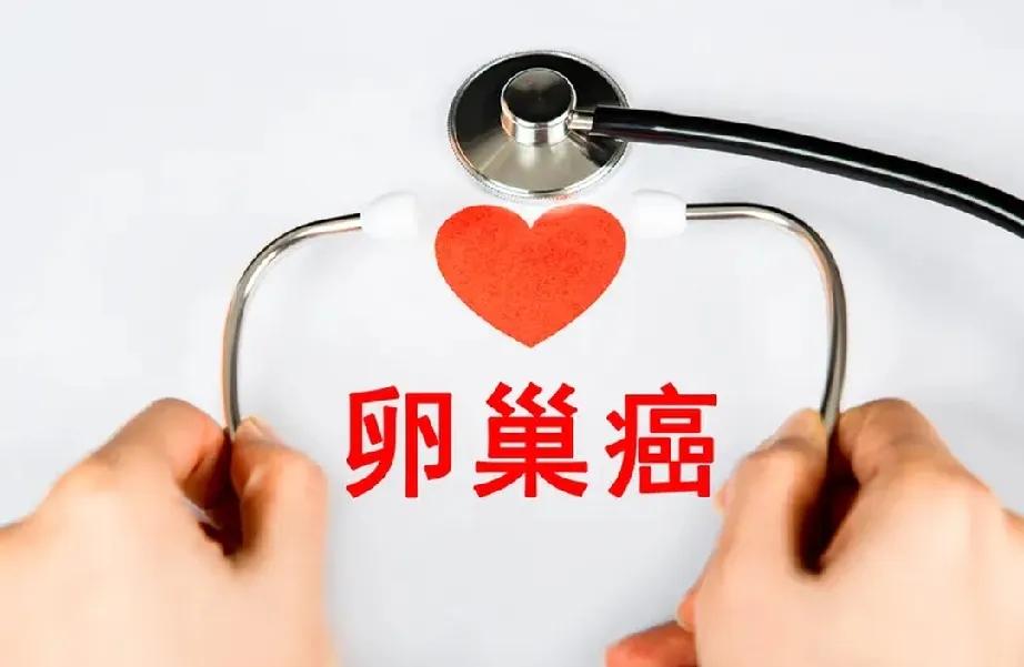 一个在医院工作了10年的医生说，卵巢癌早期连B超都不一定扫得出来，等到腰腹胀、无