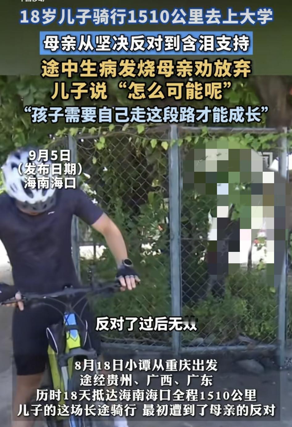 18岁男生从重庆骑车1510公里到海口上大学，一开始母亲反对，后来支持。男生途中