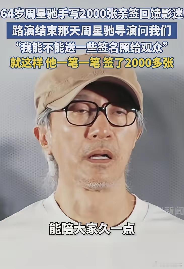 周星驰深圳路演结束，站台上小声问："我能给你们签名吗？"那语气，像求人。怕人家不