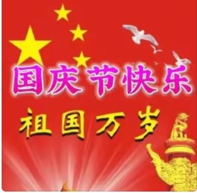 祝福我的祖国繁荣昌盛。今天十月一日国庆节。祝福祖国节日快乐！无数革命先烈，为了新
