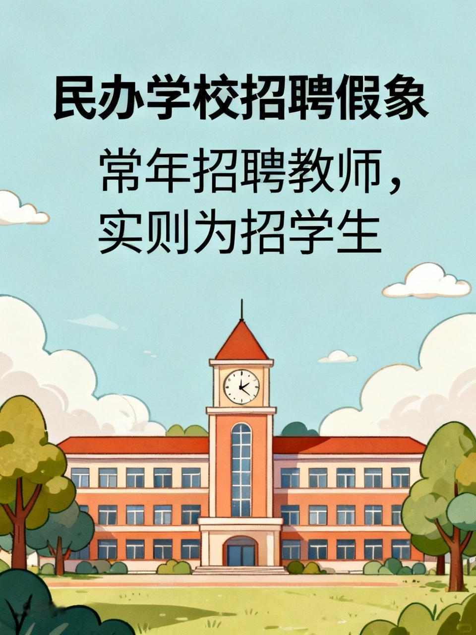 民办学校招聘假象，你知道吗？经常会看到，某些民办学校，常年招聘老师，是不是他们