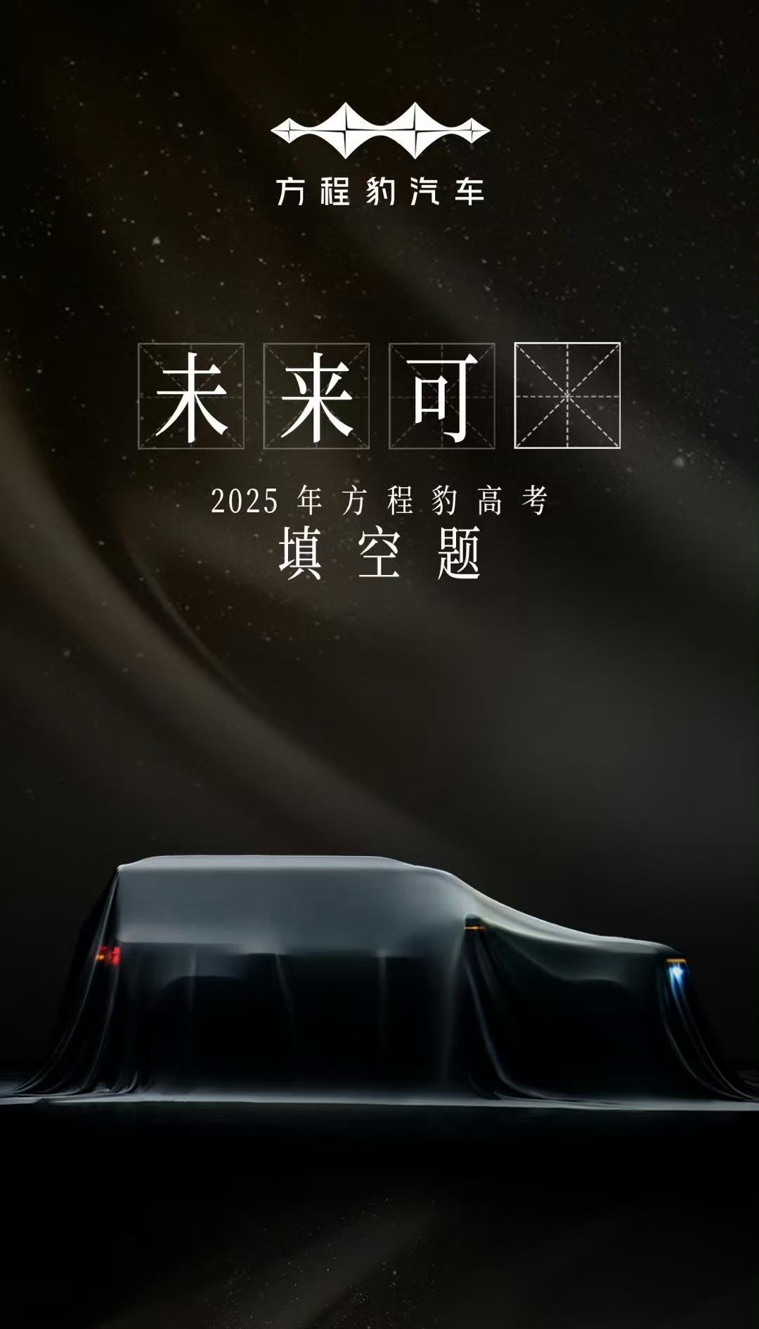 未来可“期”，方程豹钛7，全尺寸下马​​​