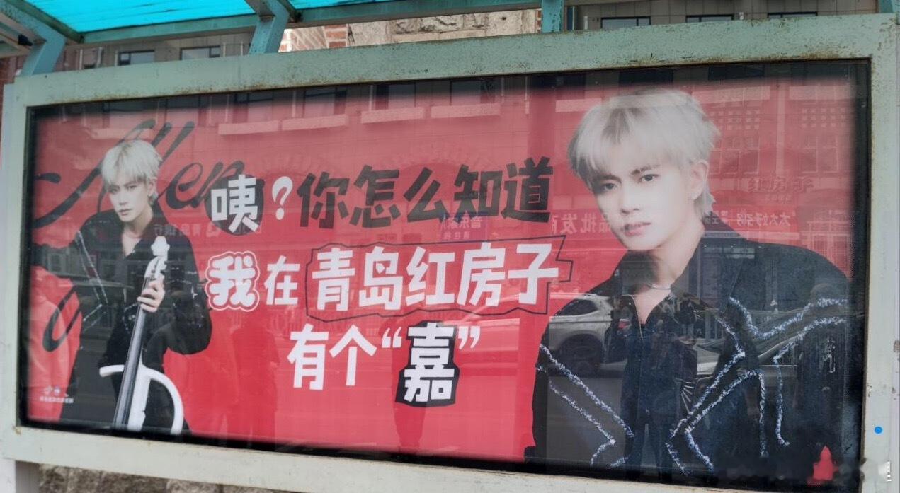 在青岛有个红房子是你们的“嘉”