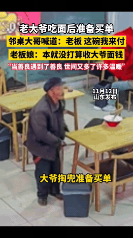 山东，一老人在饭店吃完饭，掏出钱准备结账，没想到，邻桌正在吃饭的大哥看见后，立马