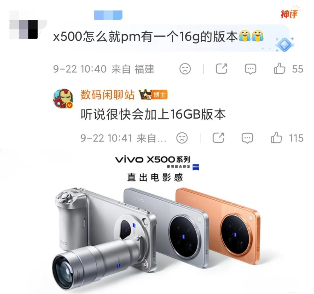 蓝厂真听劝啊！蓝厂还是没顶住压力呀vivoX500系列后续会安排16GB版