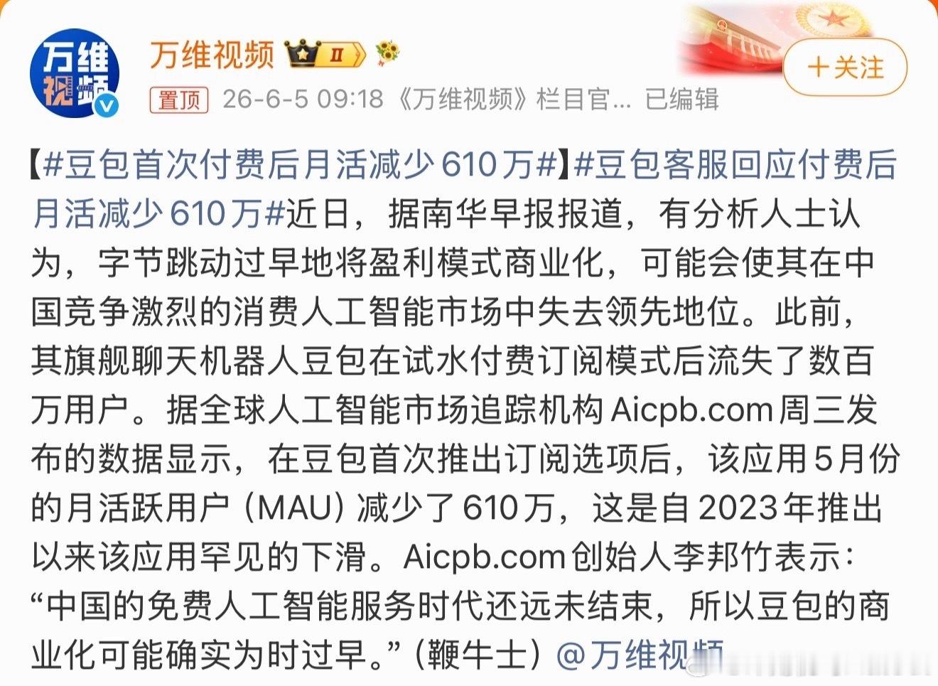 豆包首次付费后月活减少610万收费了月活减少太正常了市场就是这样呀本来觉得你免费
