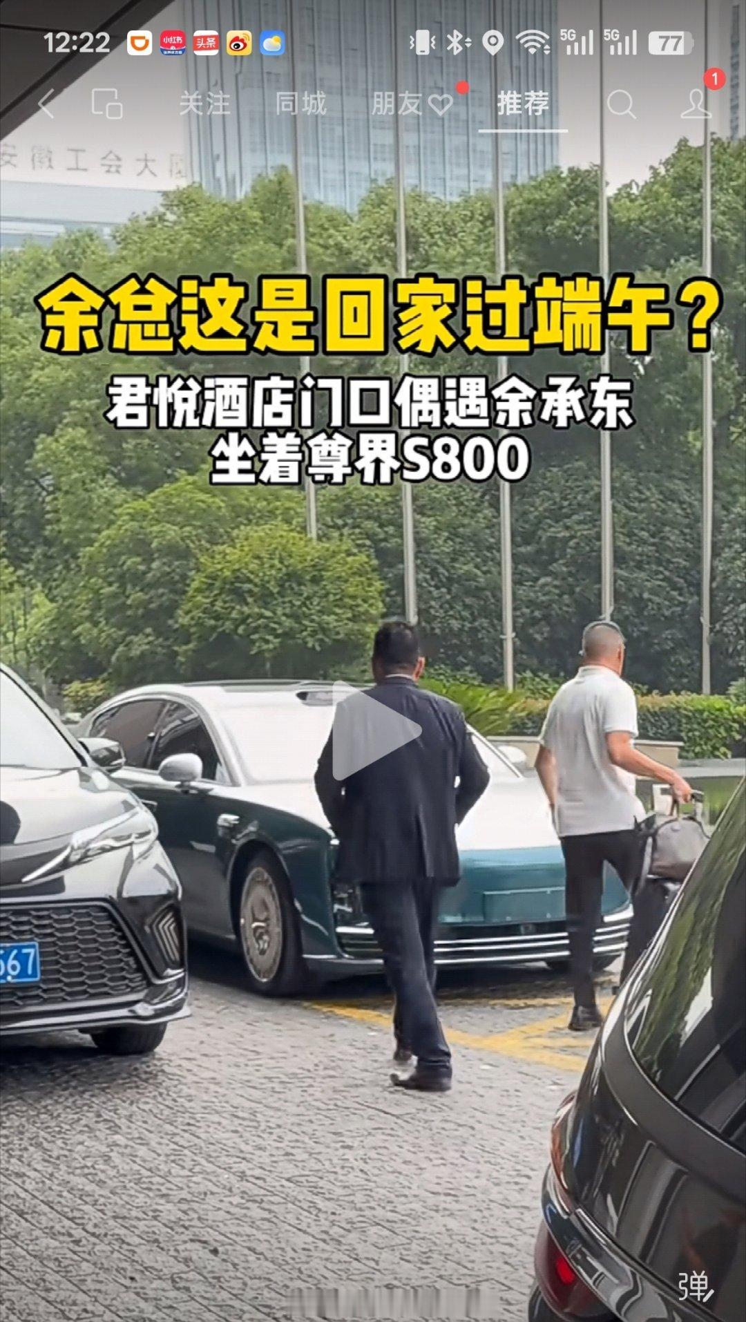 老余在合肥君悦酒店被拍到了，开着的是尊界S800典藏