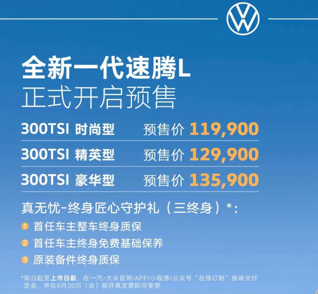 新一代速腾L预售! 11.99万元起