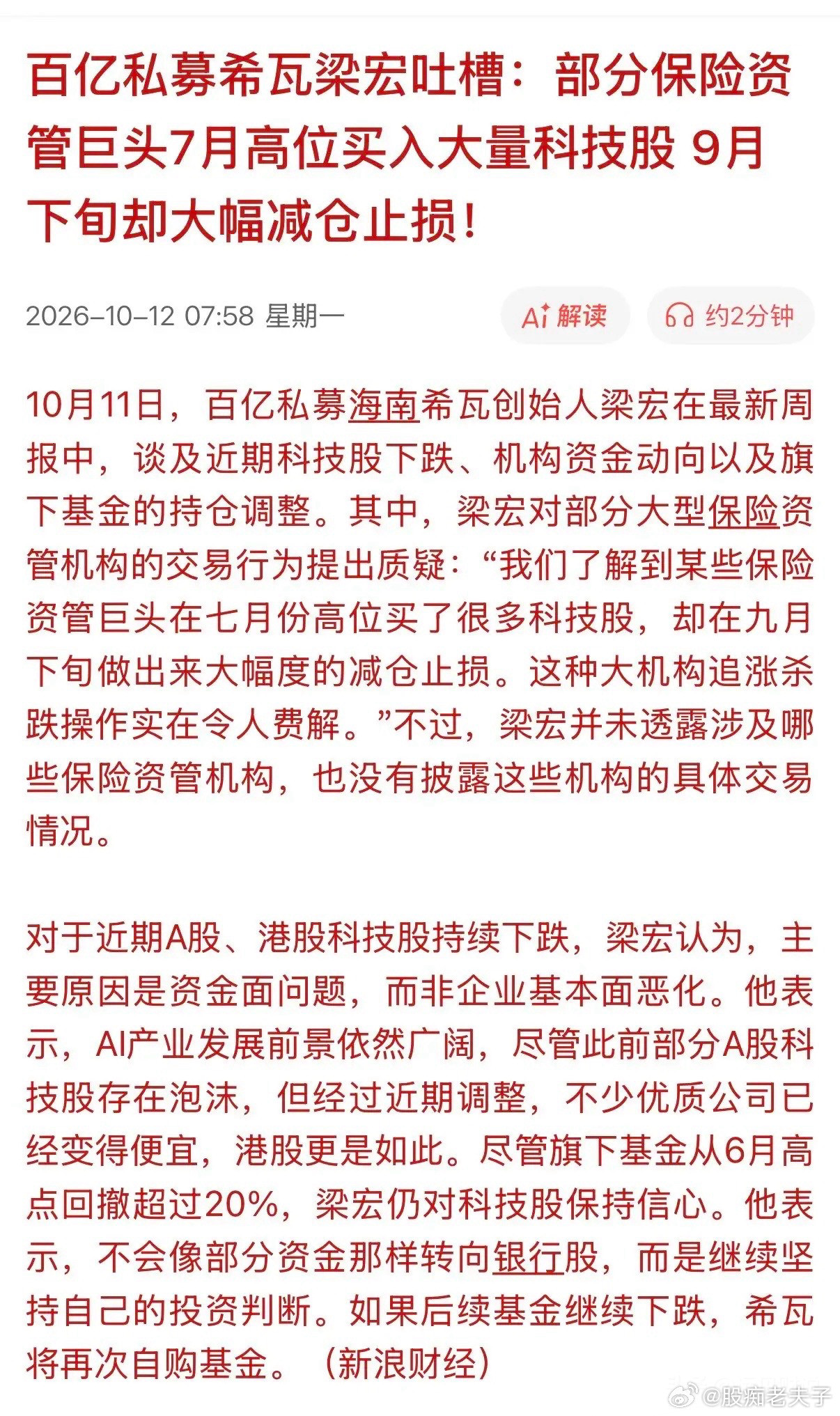 百亿私募大佬都忍不住开炮了：某些保险资管巨头，7月高位大买科技股，9月下旬又大幅