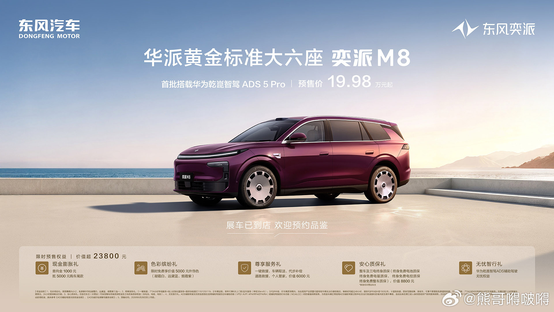 东风奕派M8开启预售：20万级大六座SUV，这次真的不用做选择题了6月...