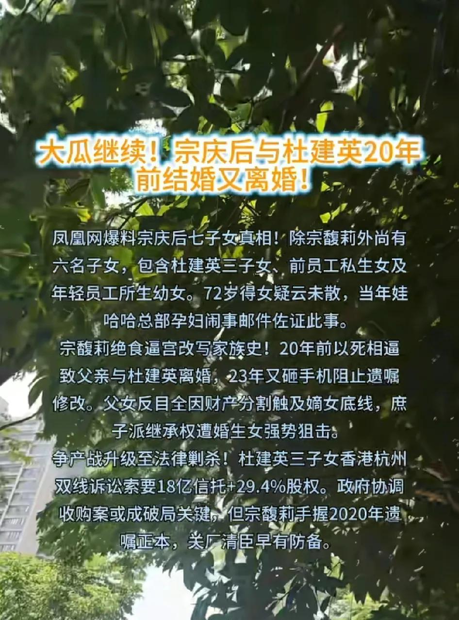 大瓜还在继续！20年前宗馥莉以死相逼父亲与杜建英离婚，23年又砸手机阻止遗嘱修改