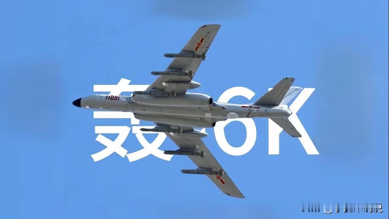 给脸不要脸的日子结束了！轰-6K的翼下，挂的不是谈判筹码，而是最后通牒。南部战区